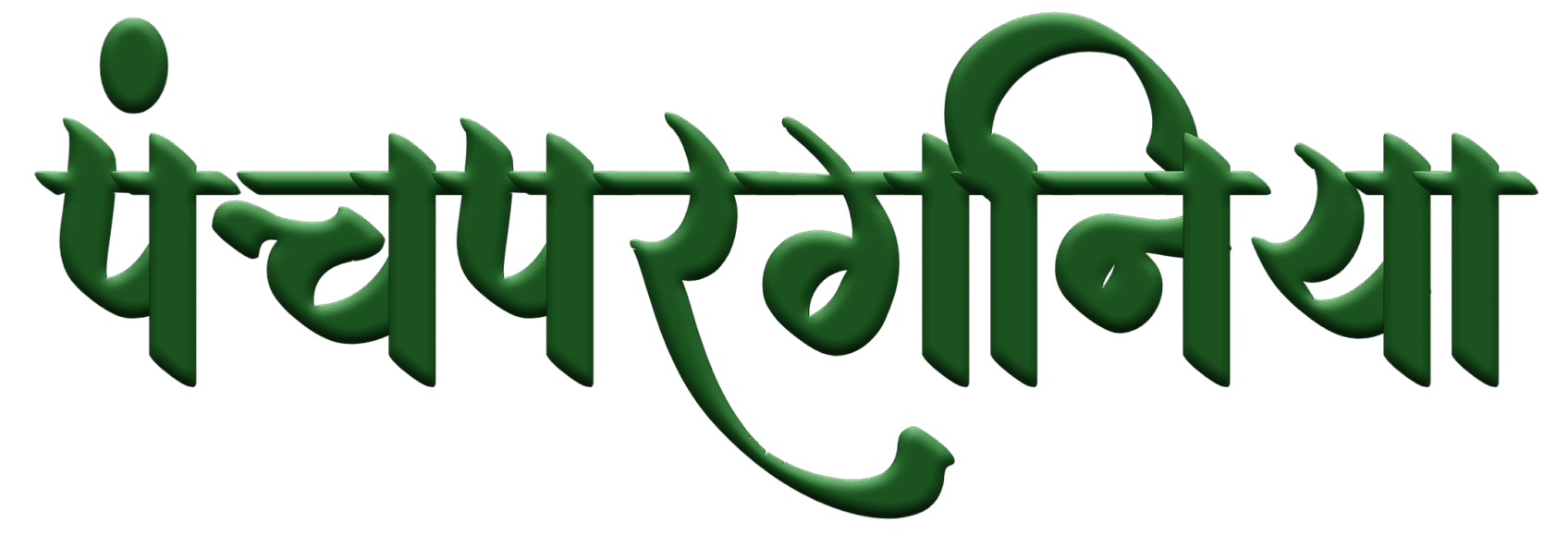 पंचपरगनिया 