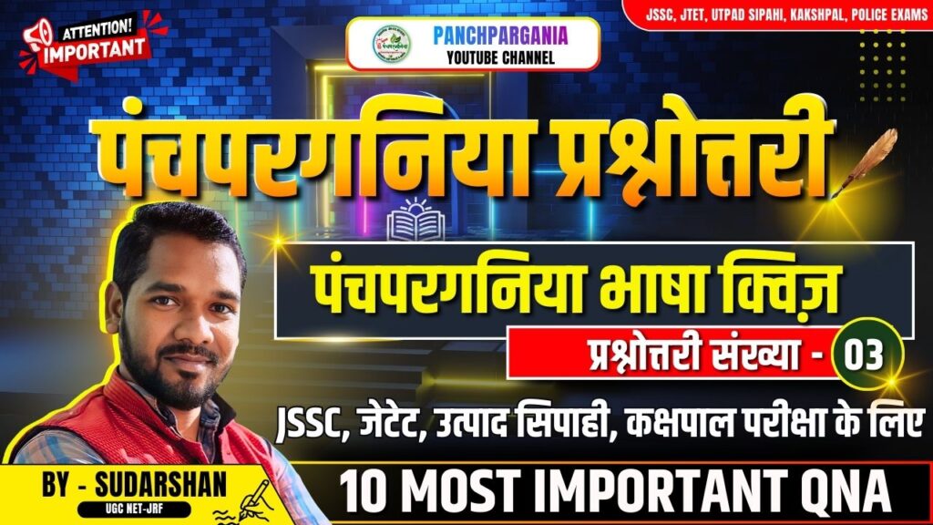 Panchpargania Quiz No - 03