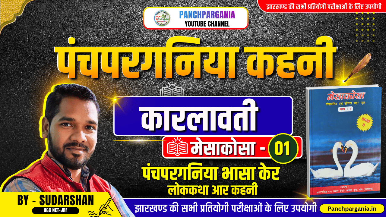 कारलावती पंचपरगनिया कहनी | मेसकोसा - 1