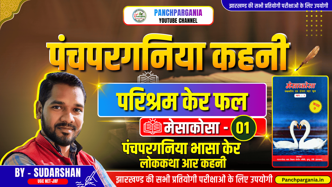 परिश्रम केर फल मीठा होयला पंचपरगनिया कहनी | मेसाकोसा - 1