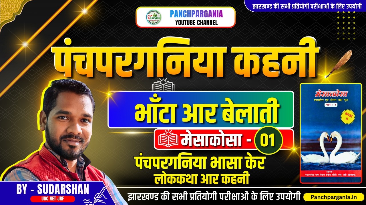 भाँटा आर बिलाती पंचपरगनिया कहनी | मेसकोसा - 1